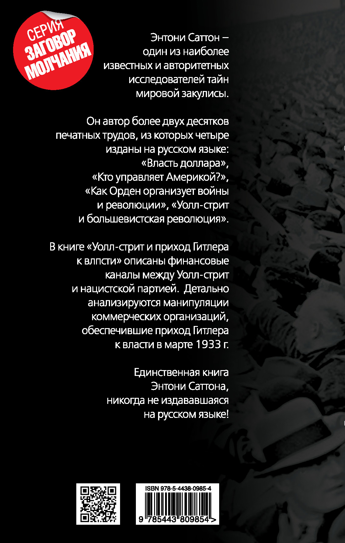 Уолл-стрит и приход Гитлера к власти. Энтони Саттон Уолл-стрит и приход Гитлера к власти. Энтони Саттон