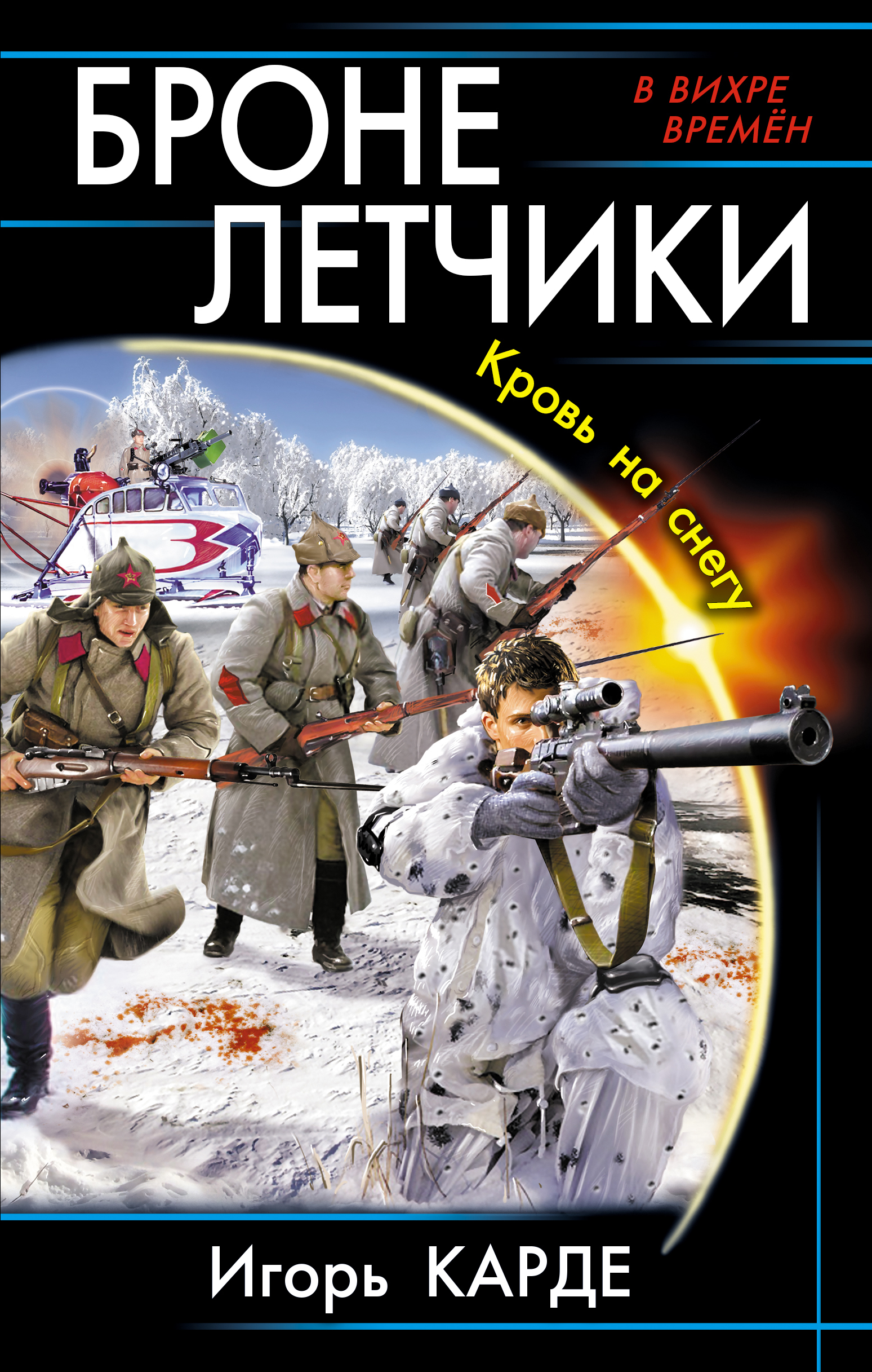 альтернативная история читать книги Клявер Любовь живет
