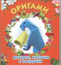 Оригами. Фигурки, игрушки и зверушки