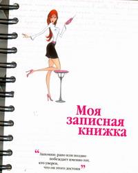 Моя записная книжка