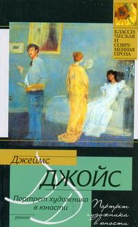 Портрет художника в юности