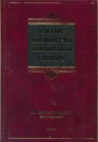 Русско-английский объяснительный словарь