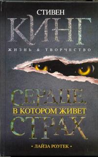 Сердце, в котором живет страх. Стивен Кинг. Жизнь и творчество