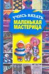 Учись вязать, маленькая мастерица