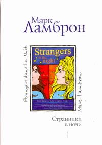 Странники в ночи