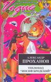 Теплоход "Иосиф Бродский"