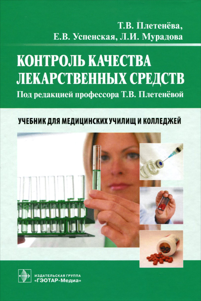Контроль качества лекарственных средств. Учебник
