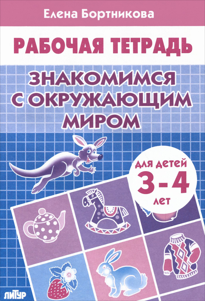 Знакомимся с окружающим миром. Рабочая тетрадь. Для детей 3-4 лет12296407 Знакомимся с окружающим миром. Рабочая тетрадь. Для детей 3-4 лет12296407Предлагаем вашему вниманию тетрадь с развивающими заданиями, которые помогут ребенку 3-4 лет получить и расширить первоначальные знания об окружающем мире (предметном, животном, растительном). Выполняя их, ребенок научится классифицировать предметы окружающего мира в тематические группы по определенным существенным признакам. Тетрадь рассчитана на совместную работу взрослых и детей. Она может быть использована в детских дошкольных учреждениях. Желаем успеха вашему ребенку!
