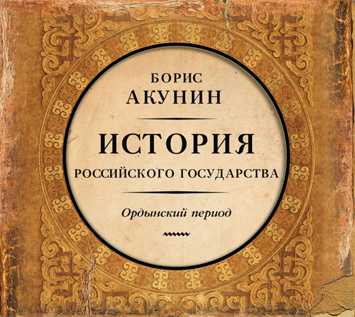 История Российского Государства. Том 2 (аудиокнига MP3) История Российского Государства. Том 2 (аудиокнига MP3)