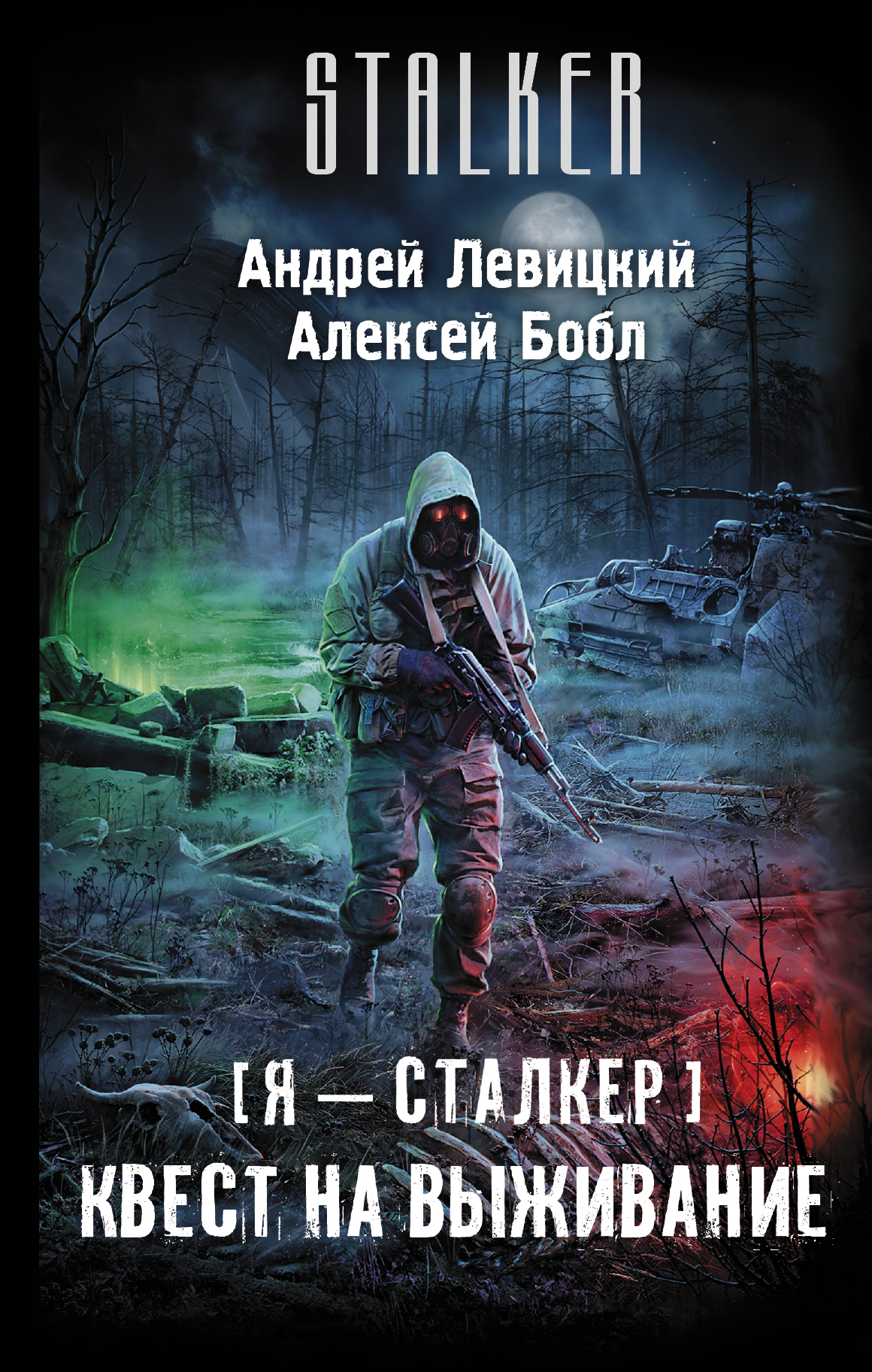 Я - сталкер. Квест на выживание. Андрей Левицкий, Алексей Бобл Я - сталкер. Квест на выживание. Андрей Левицкий, Алексей Бобл