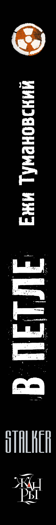 Легенды Зоны. В петле. Ежи Тумановский Легенды Зоны. В петле. Ежи Тумановский