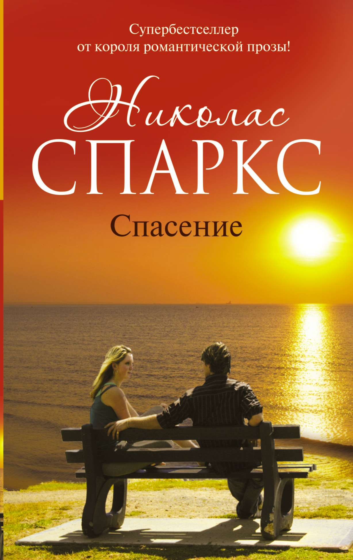 Спасение. Николас Спаркс Спасение. Николас Спаркс