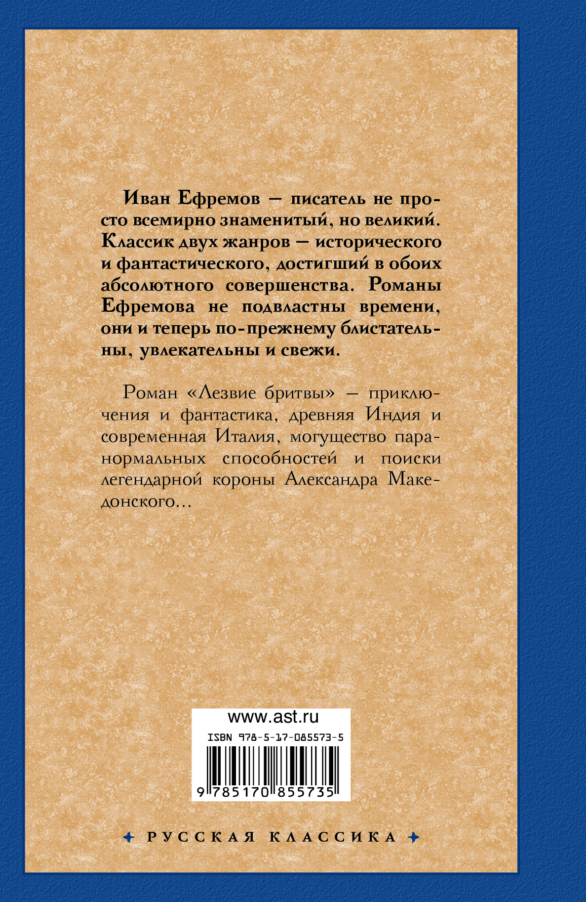 Лезвие бритвы. Иван Антонович Ефремов Лезвие бритвы. Иван Антонович Ефремов
