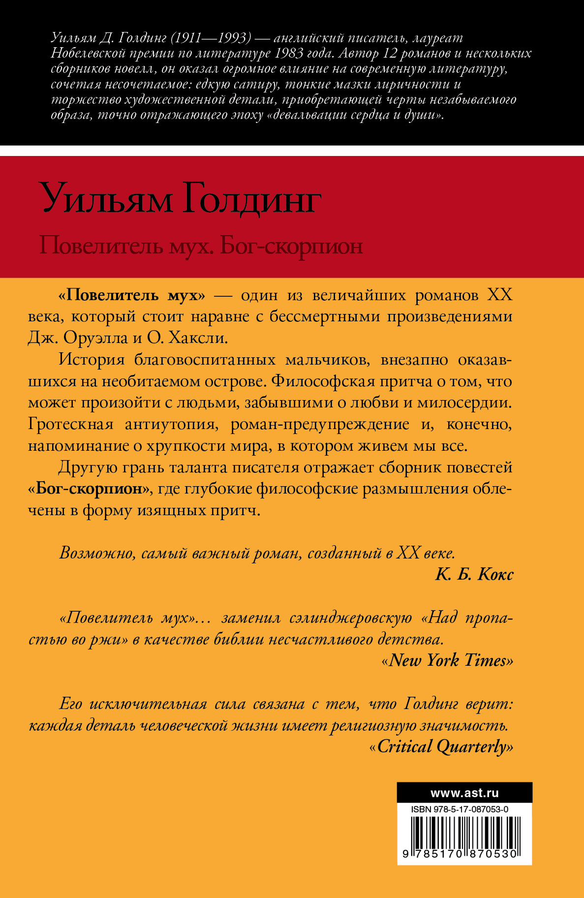 Повелитель мух. Бог-скорпион