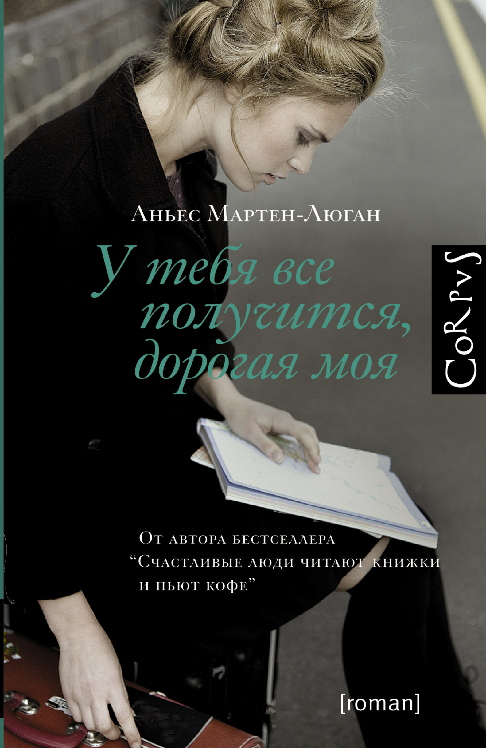 У тебя все получится, дорогая моя. Аньес Мартен-Люган У тебя все получится, дорогая моя. Аньес Мартен-Люган