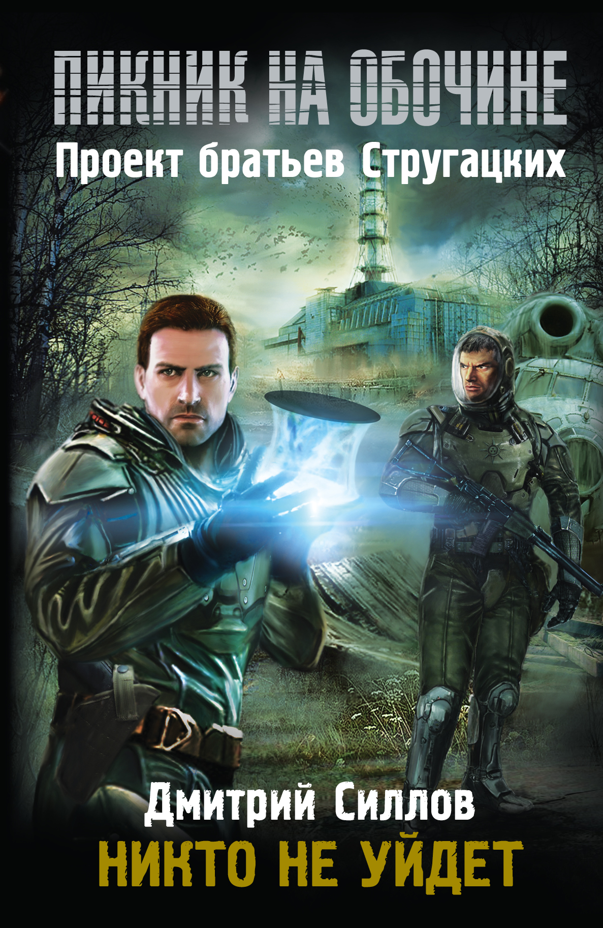 Пикник на обочине. Никто не уйдет. Дмитрий Силлов Пикник на обочине. Никто не уйдет. Дмитрий Силлов