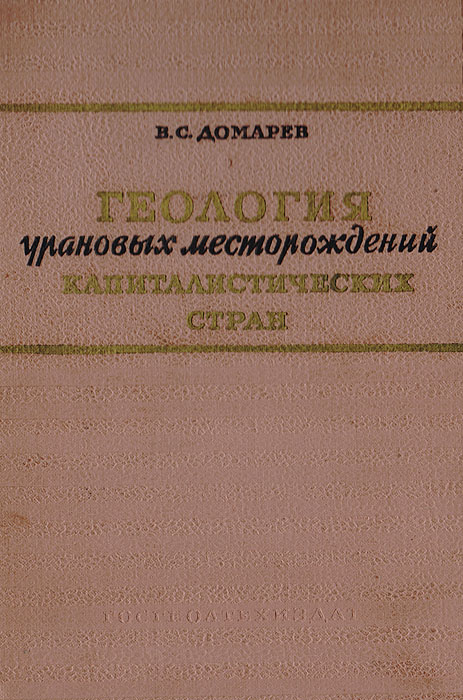 Геология урановых месторождений капиталистических стран