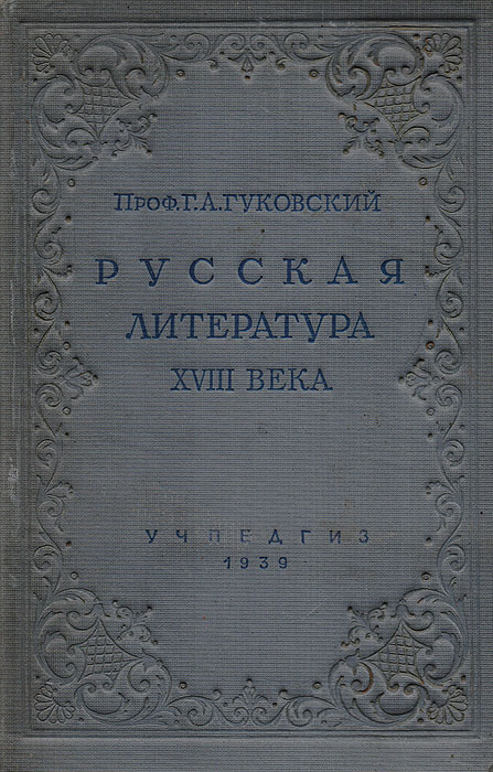 Русская литература XVIII века. Учебник для высших учебных заведений