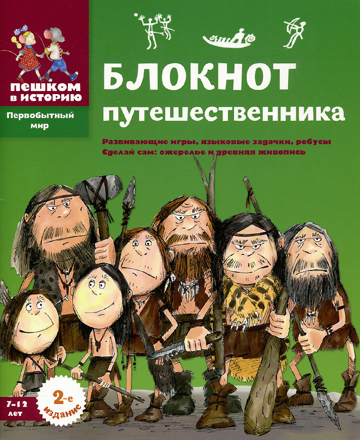 Блокнот путешественника12296407 Блокнот путешественника12296407Живое изучение истории и развитие способностей. Блокнот путешественника - это сборник оригинальных и увлекательных игр и задач по истории каменного века. Дети получают представление о той далёкой эпохе и одновременно с этим развивают воображение, пространственное мышление, память, языковые навыки и тренируются в устном счёте. Пособие может быть использовано в качестве дополнительного материала по предметам История Древнего мира, Изобразительное искусство, Окружающий мир. Для младшего и среднего школьного возраста.