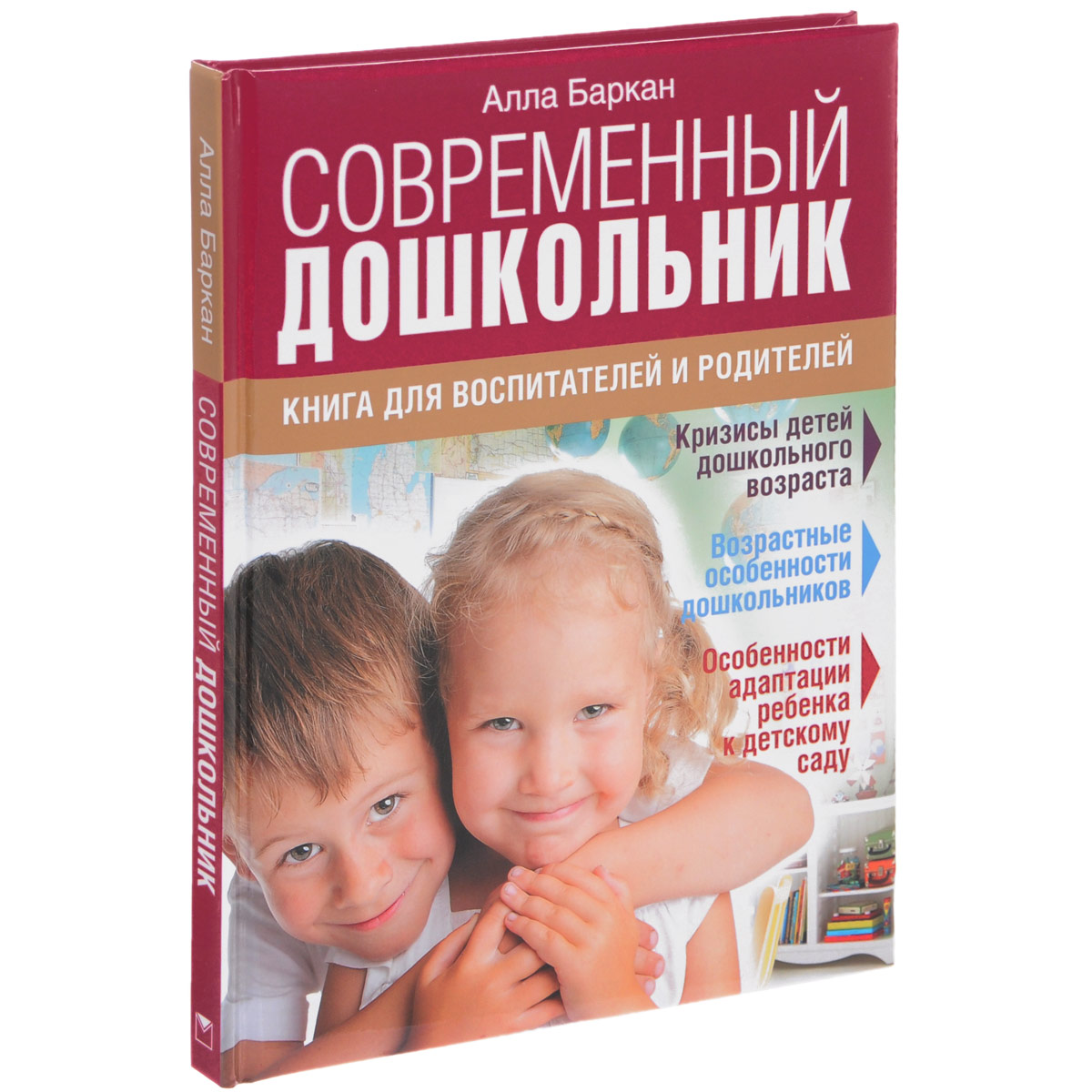 Современный дошкольник. Книга для воспитателей и родителей
