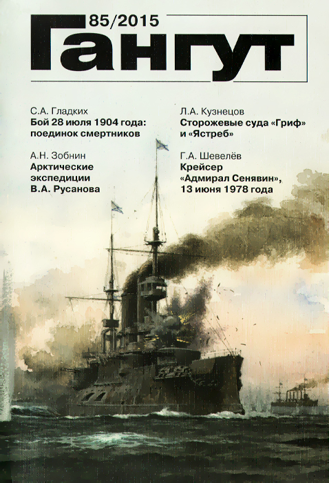 Гангут, №85, 2015 Гангут, №85, 2015