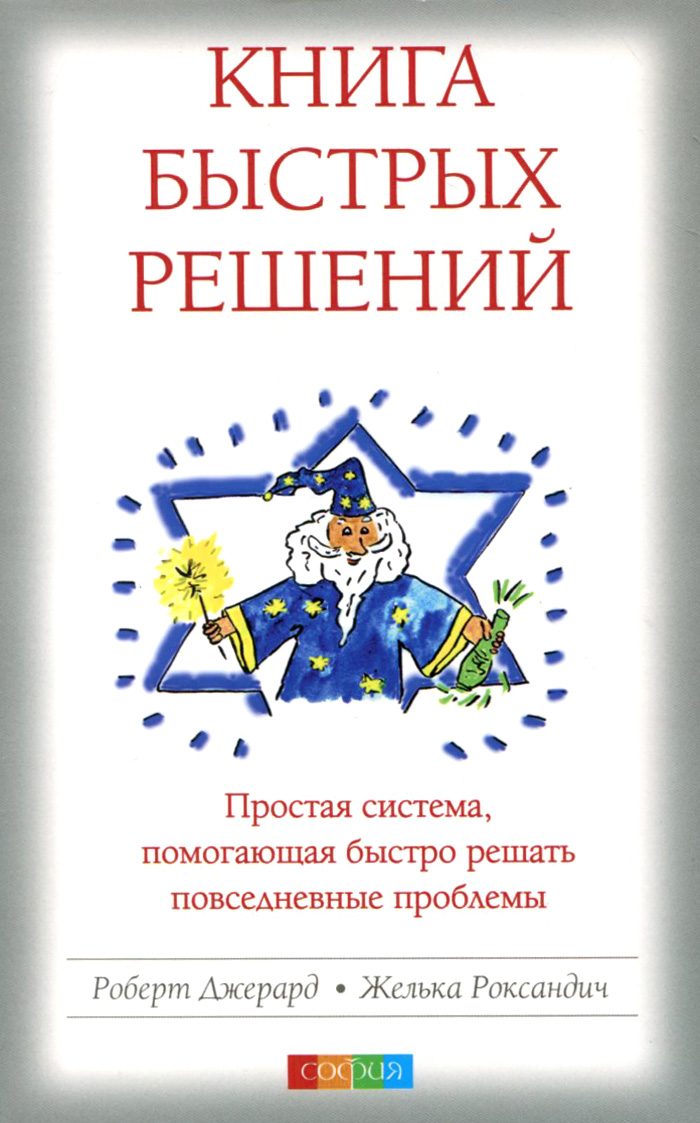Книга Быстрых Решений. Простая система, помогающая быстро решать повседневные проблемы