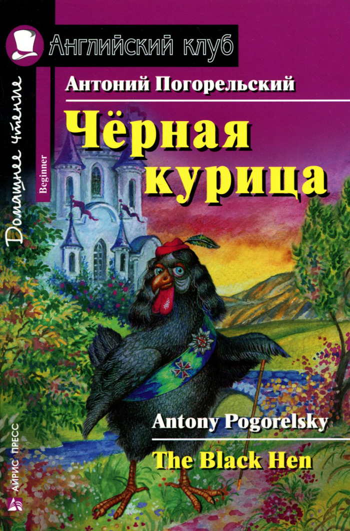 Черная курица / The Black Hen12296407 Черная курица / The Black Hen12296407Учебное пособие представляет собой адаптацию известной сказки русского писателя Антония Погорельского Черная курица, или Подземные жители. Это увлекательная история о десятилетнем мальчике, который попадает в подземное королевство, получает в подарок чудесный дар, а потом теряет друга из-за своего малодушия. Сказка учит детей честности, верности и доброте. Текст пособия адаптирован в учебных целях до уровня Beginner. После каждой главы предлагаются упражнения, направленные на расширение лексического запаса, отработку грамматических конструкций и развитие навыков устной речи. Новые слова включены в словарь, который помещен в конце книги. Пособие рассчитано на учащихся 3-4 классов школ, гимназий и лицеев.