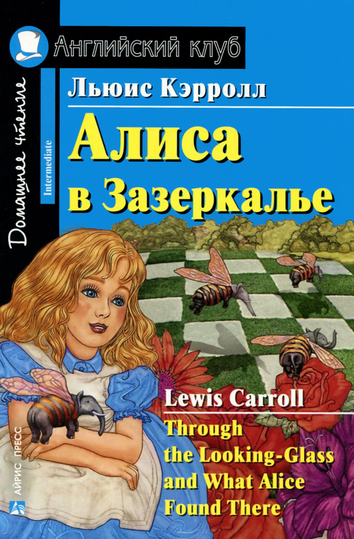 Алиса в Зазеркалье / Through the Looking-Glass and What Alice Found There
