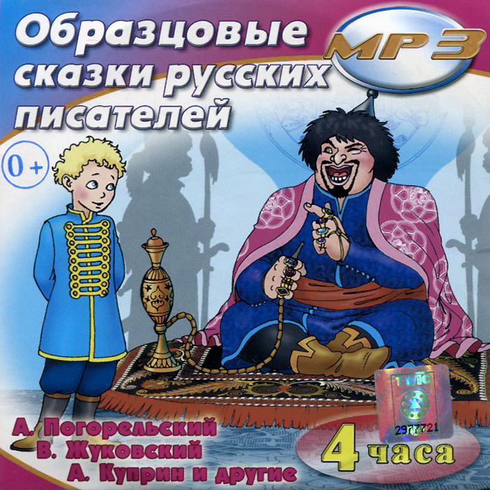 Образцовые сказки русских писателей (аудиокнига MP3)