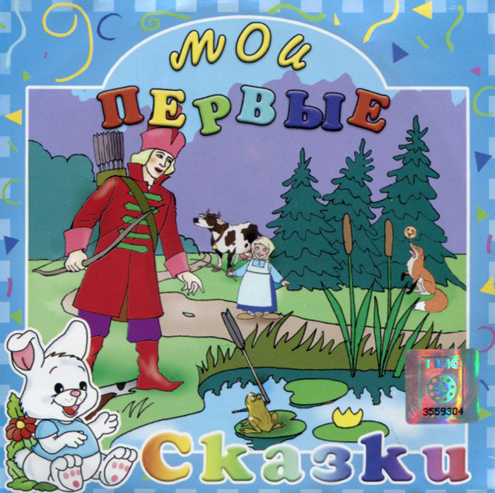 Мои первые сказки (аудиокнига CD)