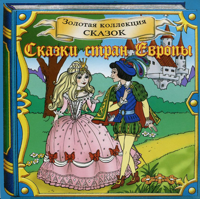 Сказки стран Европы (аудиокнига CD)