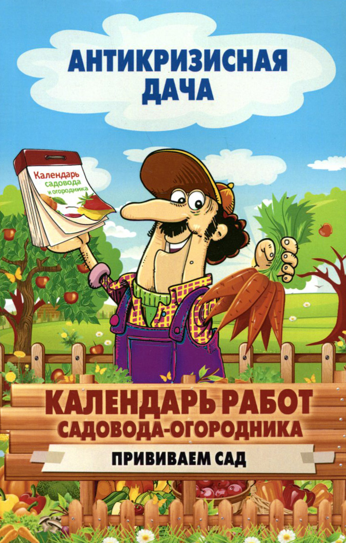 Календарь работ садовода-огородника. Прививаем сад Календарь работ садовода-огородника. Прививаем сад