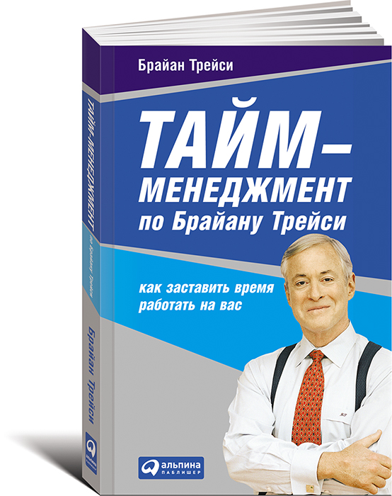 Тайм-менеджмент по Брайану Трейси. Как заставить время работать на вас