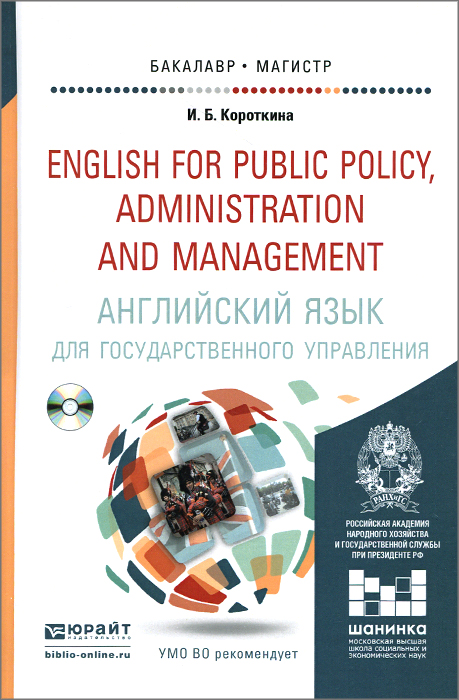 Английский язык для государственного управления. Учебник и практикум / English for Public Policy, Administration and Management (+ CD-ROM)
