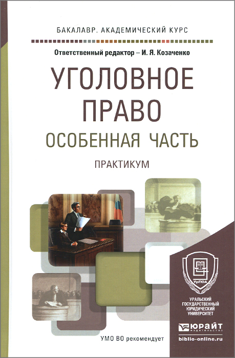 Уголовное право. Особенная часть. Практикум. Учебное пособие