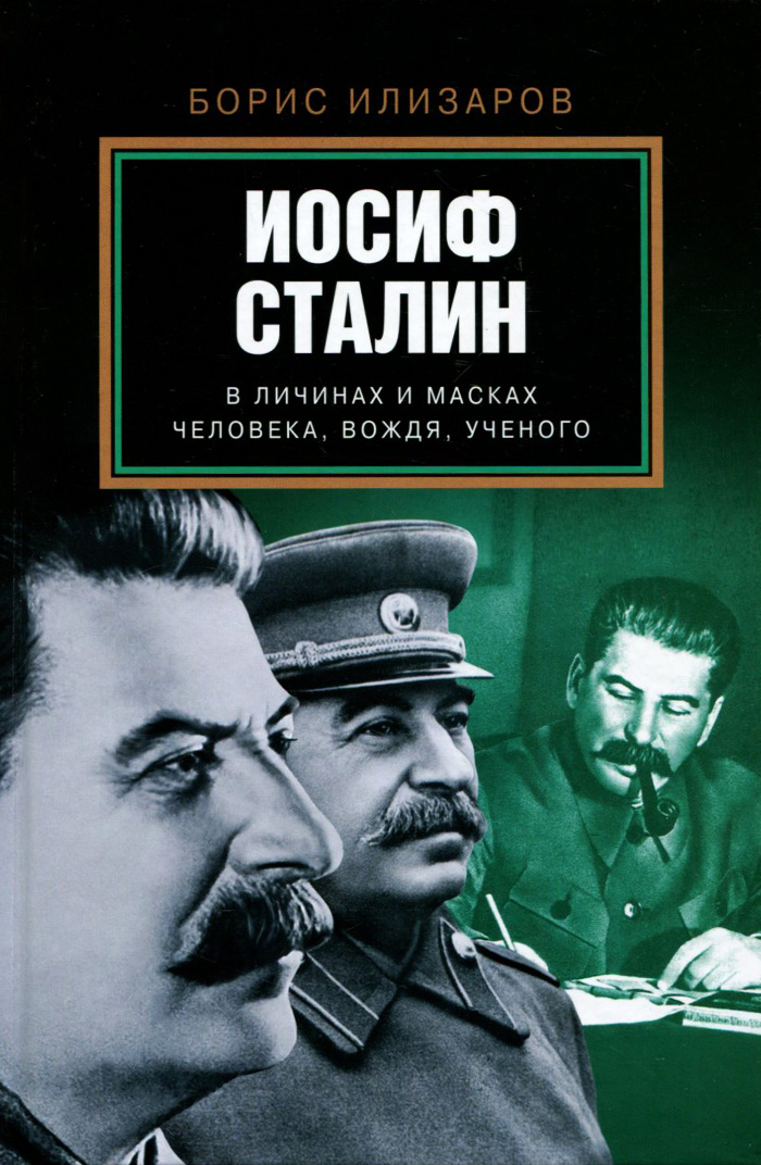 Иосиф Сталин в личинах и масках человека, вождя, ученого