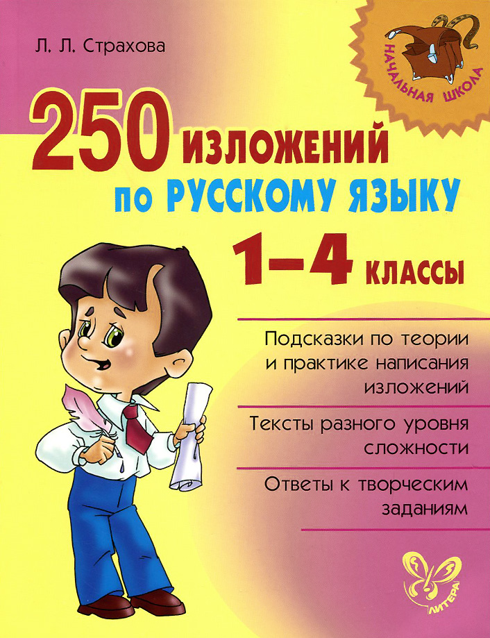 Русский язык. 1-4 классы. 250 изложений