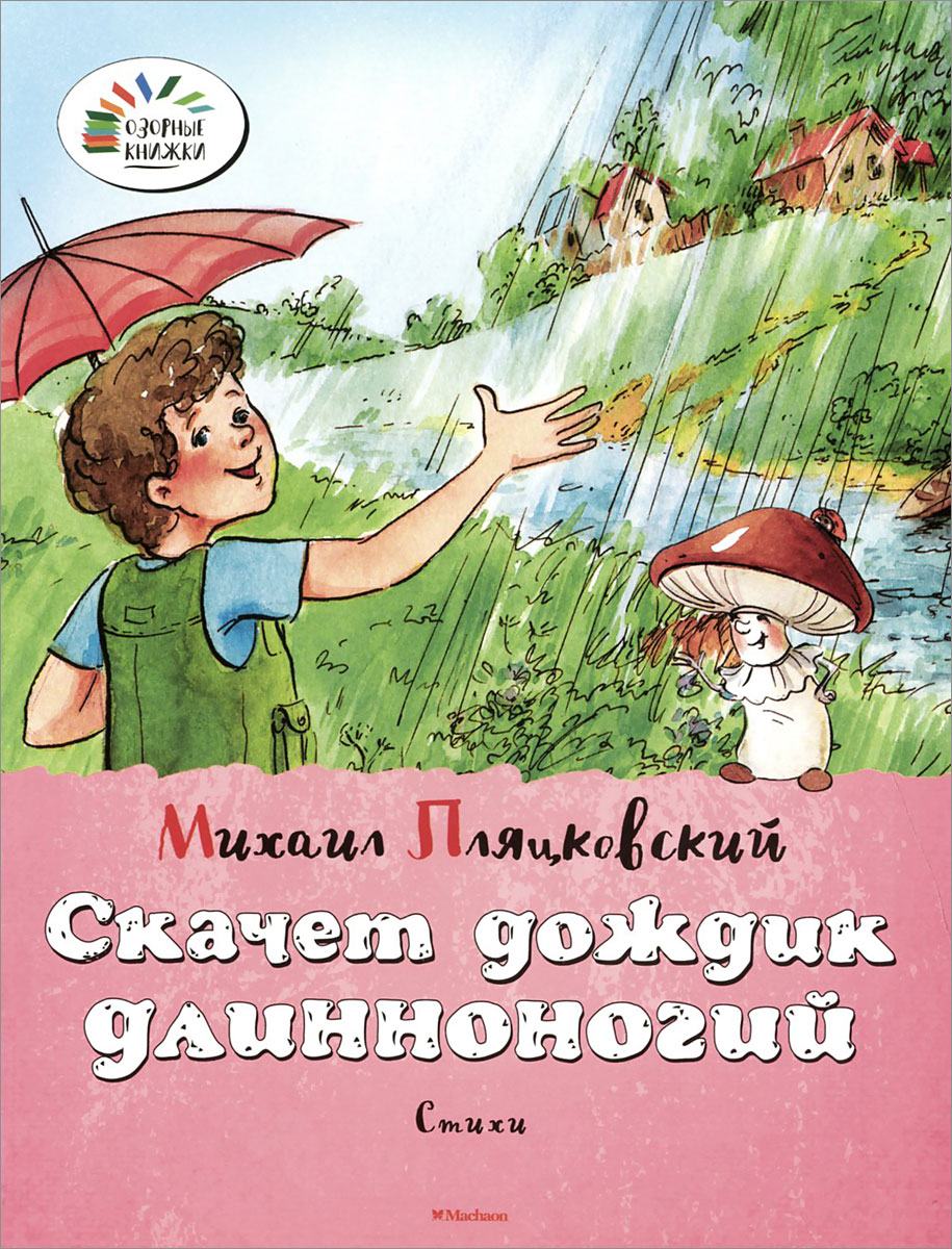 Книги Михаила Пляцковского для детей