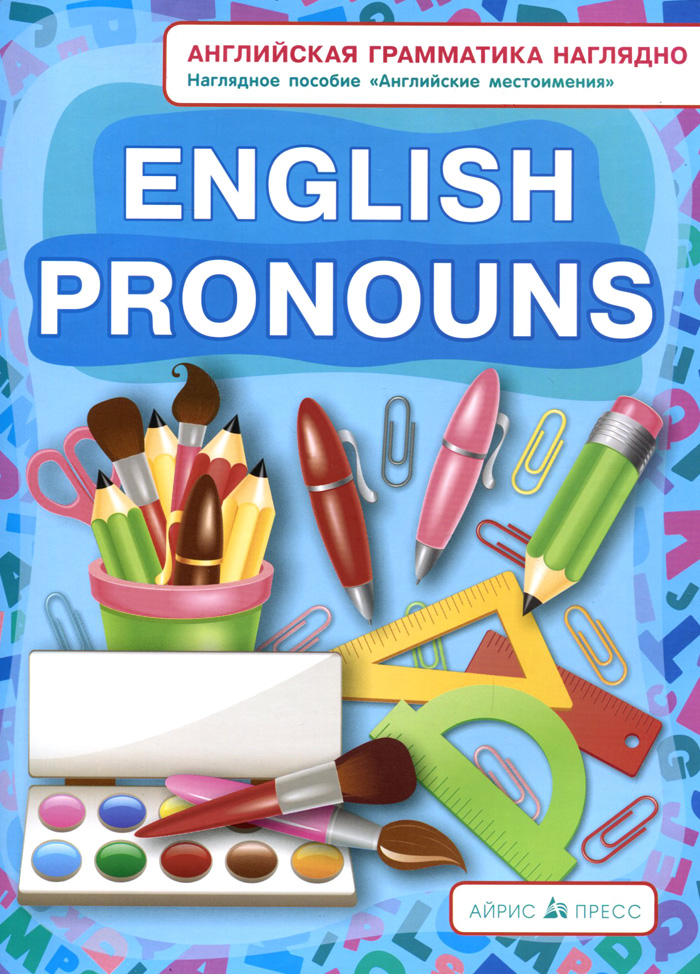 English Pronouns /Английские местоимения. Наглядное пособие