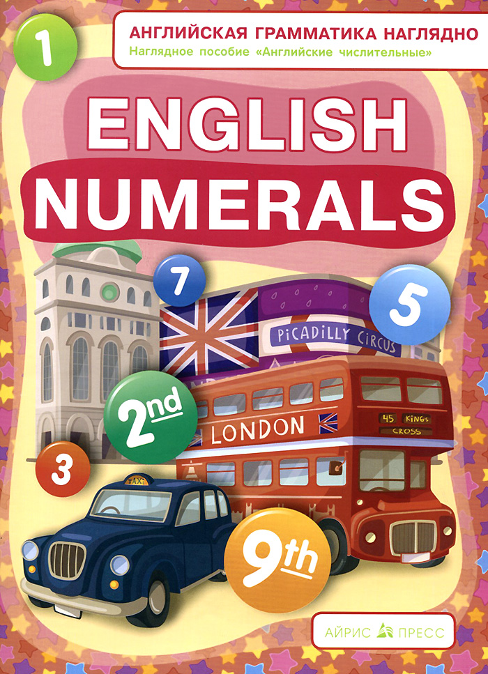 English Numerals /Английские числительные. Наглядное пособие