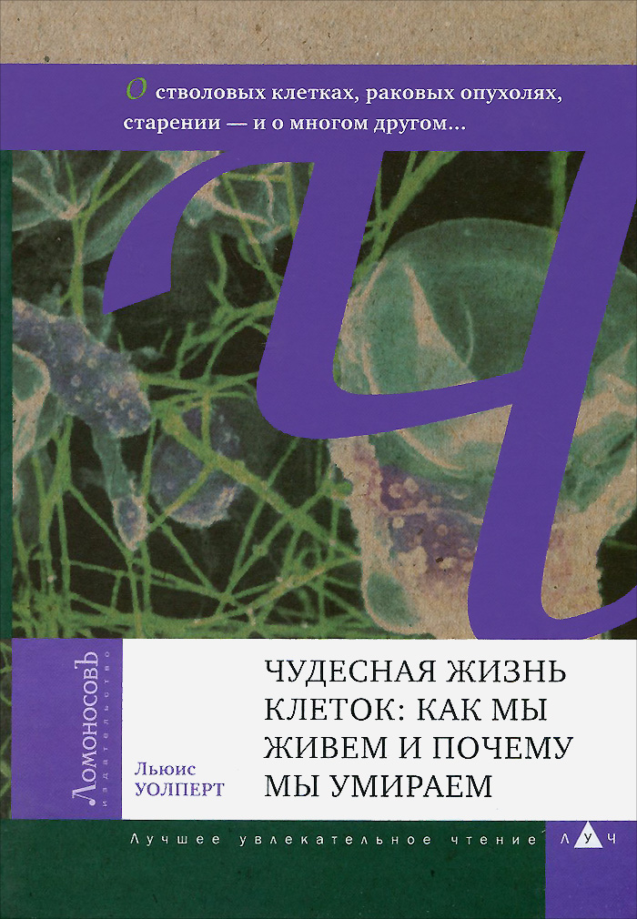 Чудесная жизнь клеток. Как мы живем и почему мы умираем