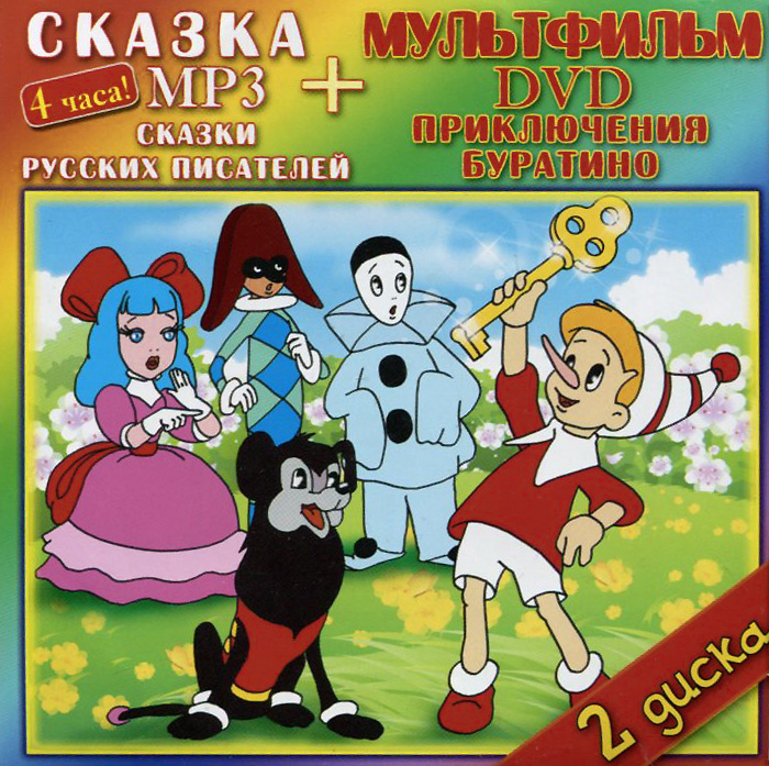 Сказки русских писателей (аудиокнига MP3 + DVD-ROM)