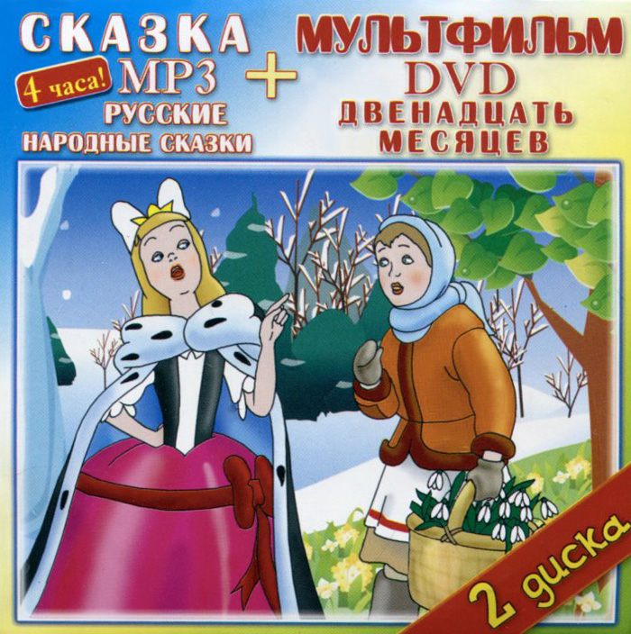 Русские народные сказки (аудиокнига MP3 + DVD-ROM)