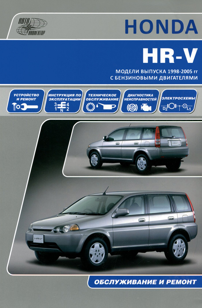 HONDA HR-V. Модели выпуска 1998-2005 гг. с бензиновыми двигателями. Инструкция по эксплуатации, устройство, техническое обслуживание, ремонт