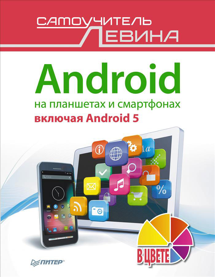Android на планшетах и смартфонах, включая Android 5. C амоучитель Левина в цвете