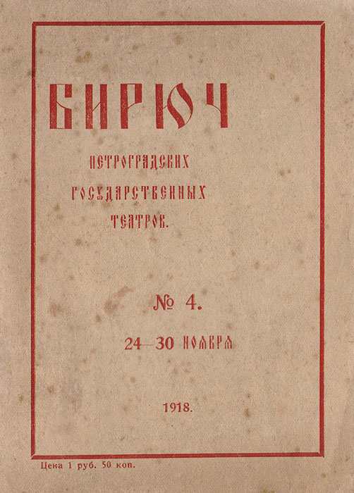 Бирюч петроградских государственных театров. № 4, 24-30 ноября 1918 года
