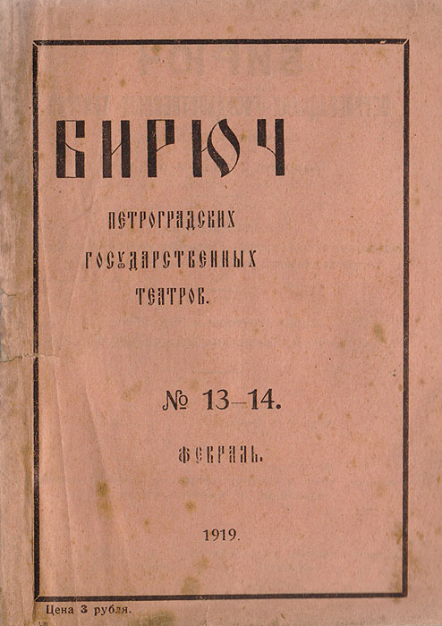 Бирюч петроградских государственных театров. № 13-14, февраль 1919 года
