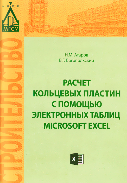 Расчет кольцевых пластин с помощью электронных таблиц Microsoft Excel. Учебное пособие