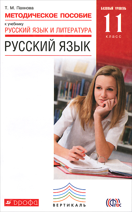 Русский язык. 11 класс. Базовый уровень. Методическое пособие