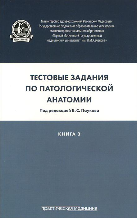 Тестовые задания по патологической анатомии. Книга 312296407 Тестовые задания по патологической анатомии. Книга 312296407Учебное пособие предназначено для контроля знаний студентов медицинских вузов и ориентировано на основные учебники по патологической анатомии. Используя его, можно в полной мере оценить понимание студентами основного учебного материала и современных аспектов патологической анатомии. Пособие составлено в соответствии с Федеральным государственным образовательным стандартом высшего профессионального образования, утвержденным Минобрнауки Российской Федерации, а также в соответствии с учебной программой по дисциплине Патологическая анатомия. Учебное пособие состоит им трех книг, которые включают в себя все темы дисциплины и ответы к тестовым заданиям. Для студентов медицинских вузов и факультетов университетов, обучающихся по направлениям подготовки Лечебное дело, Педиатрия, Медико-профилактическое дело, Стоматология по дисциплине Патологическая анатомия.
